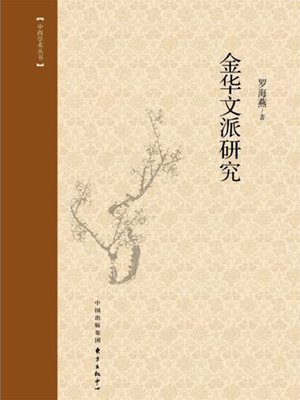 cover image of 金华文派研究